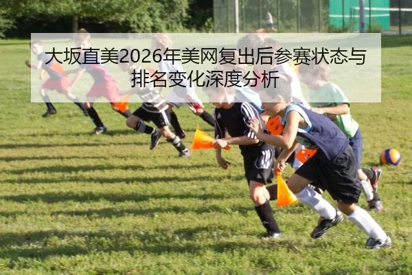 da-ban-zhi-mei-nian-mei-wang-fu-chu-hou-can-sai-zhuang-tai-yu-pai-ming-bian-hua-shen-du-fen-xi-2-655.jpg