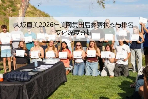 大坂直美2026年美网复出后参赛状态与排名变化深度分析
