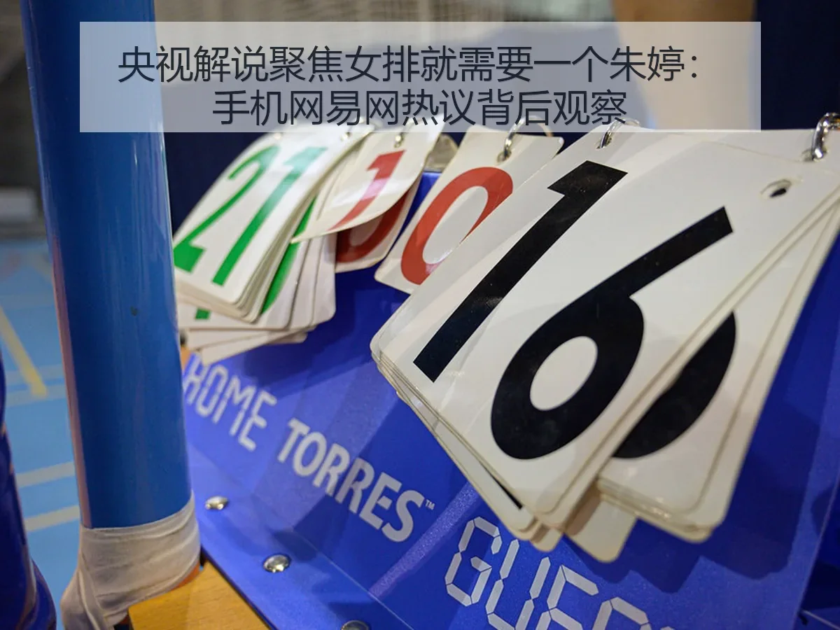央视解说聚焦女排就需要一个朱婷：手机网热议背后观察