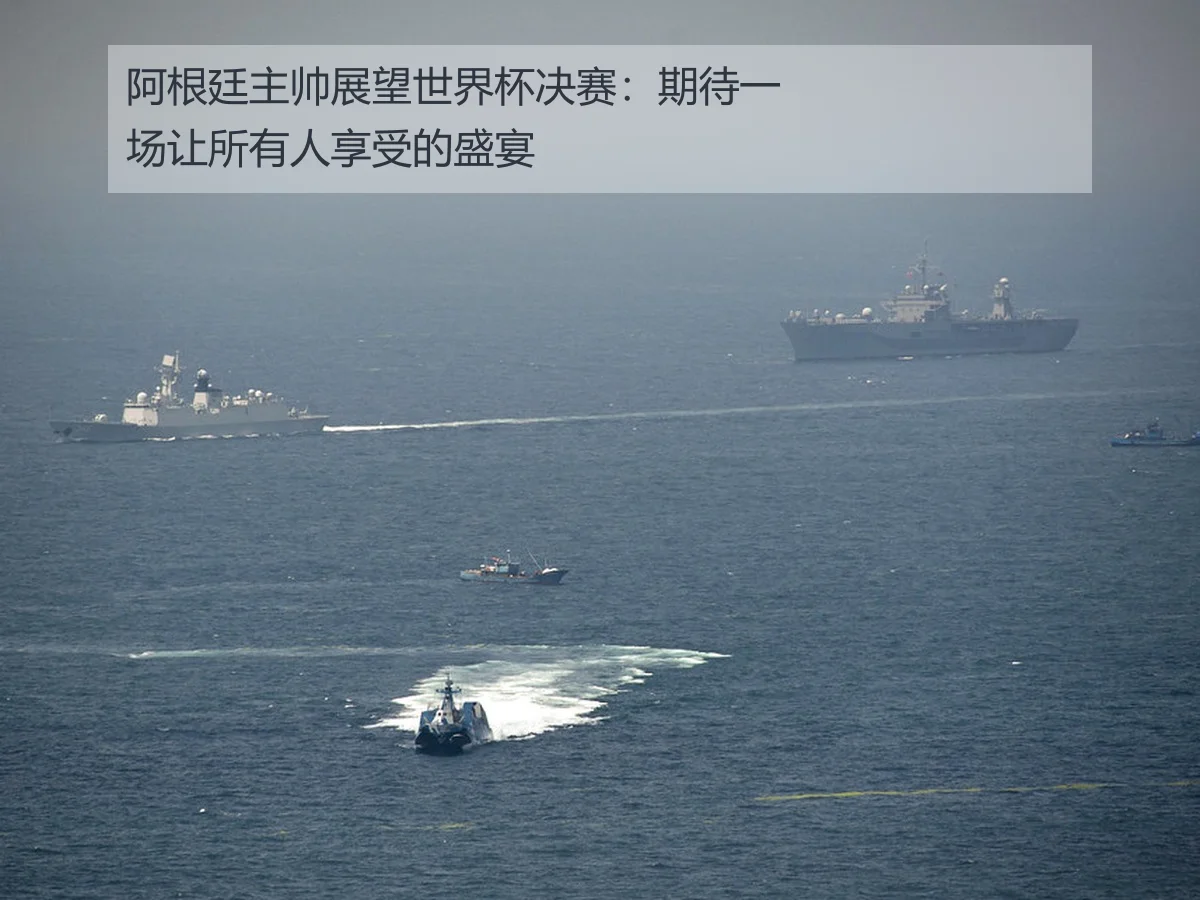 阿根廷主帅展望世界杯决赛:期待一场让所有人享受的盛宴
