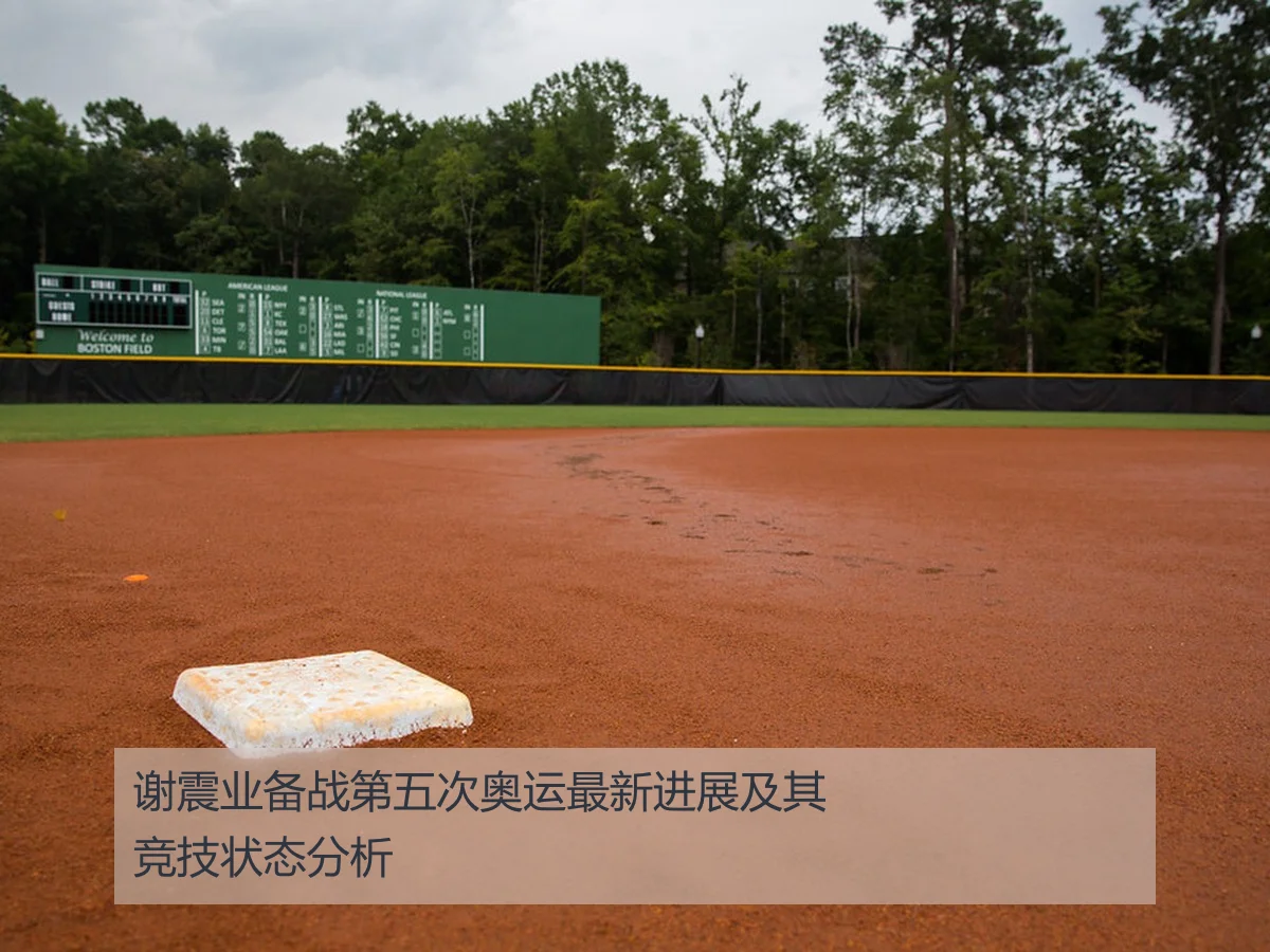 谢震业备战第五次奥运最新进展及其竞技状态分析