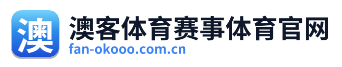 澳客体育赛事体育官网 标志